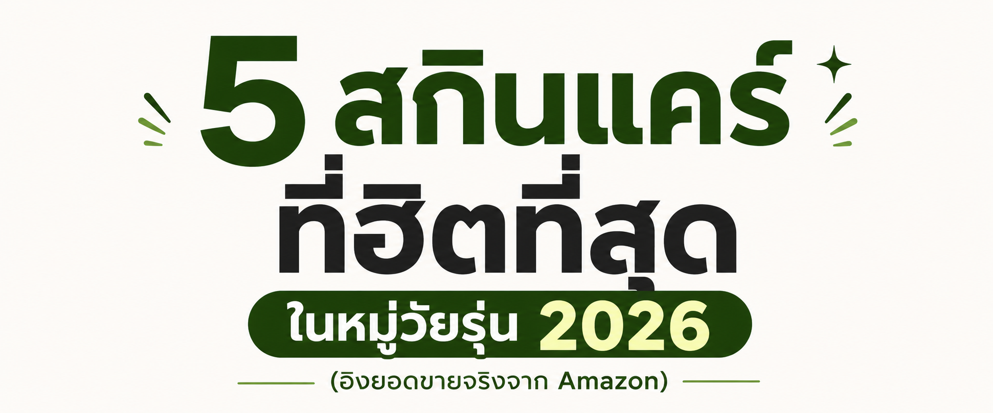 5 สกินแคร์ที่ฮิตที่สุดในหมู่วัยรุ่น 2026 (อิงยอดขายจริงจาก Amazon)