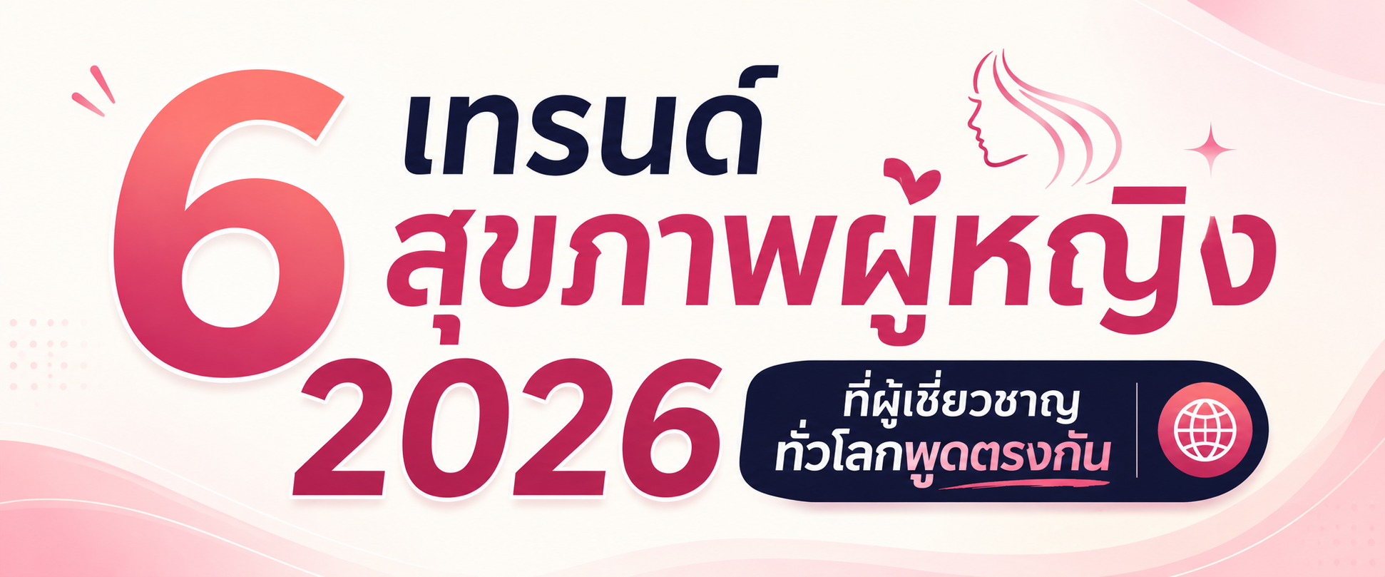6 เทรนด์สุขภาพผู้หญิง 2026 ที่ผู้เชี่ยวชาญทั่วโลกพูดตรงกัน