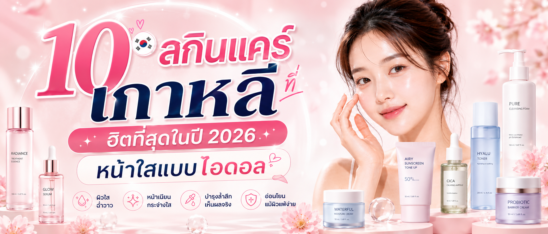 10 สกินแคร์เกาหลีที่ฮิตที่สุดในปี 2026 หน้าใสแบบไอดอล