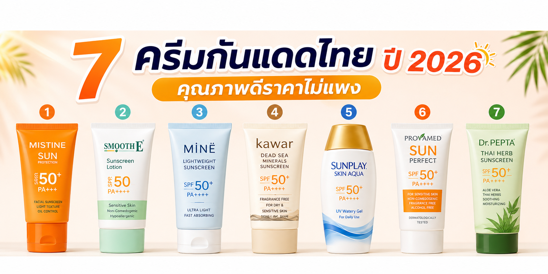 7 ครีมกันแดดไทยคุณภาพดีราคาไม่แพง ปี 2026