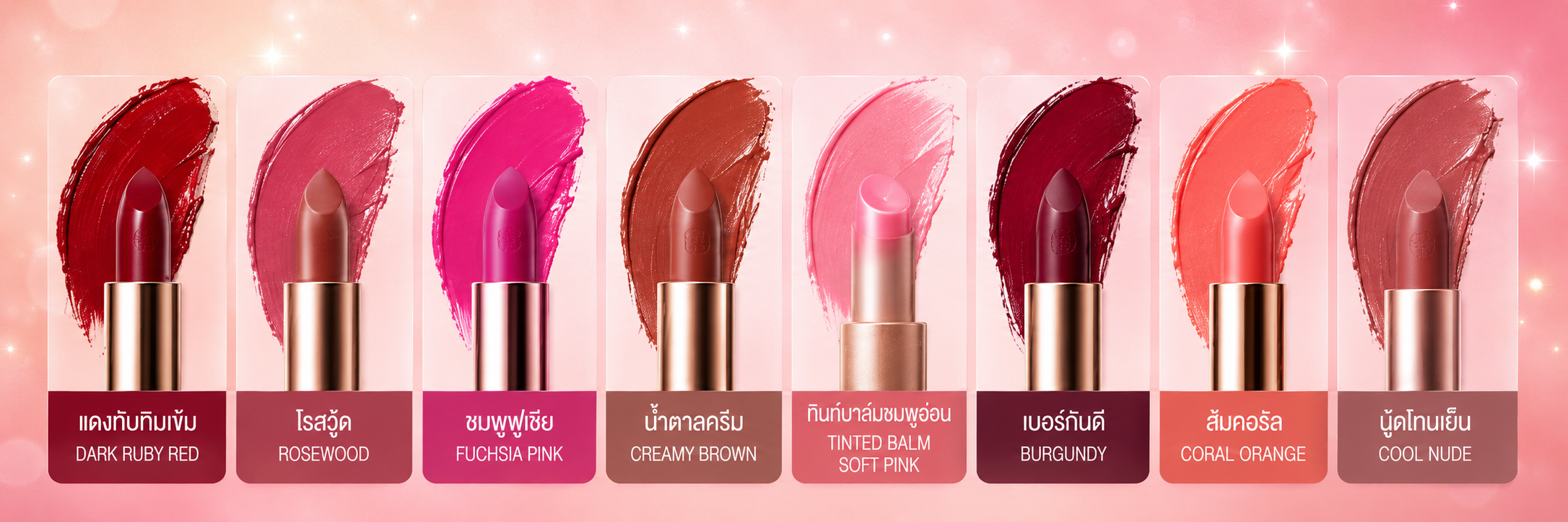 8 ลิปสติกสีฮิตปี 2026 ทาแล้วสวยปัง ใครเห็นก็ต้องถาม!