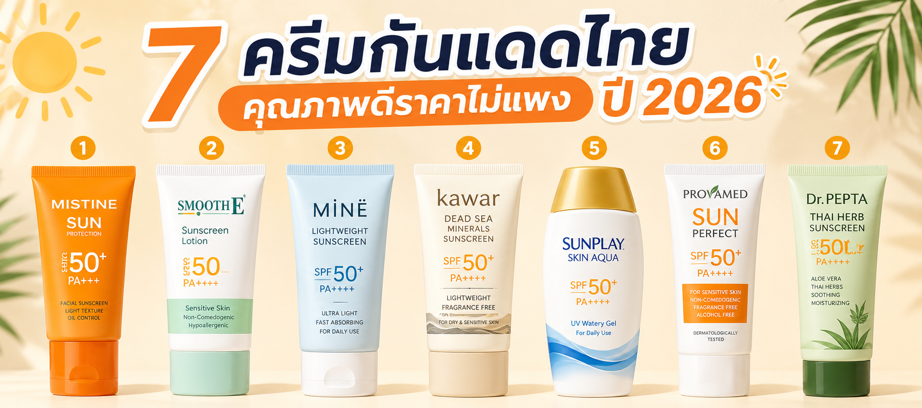 7 ครีมกันแดดไทยคุณภาพดีราคาไม่แพง ปี 2026