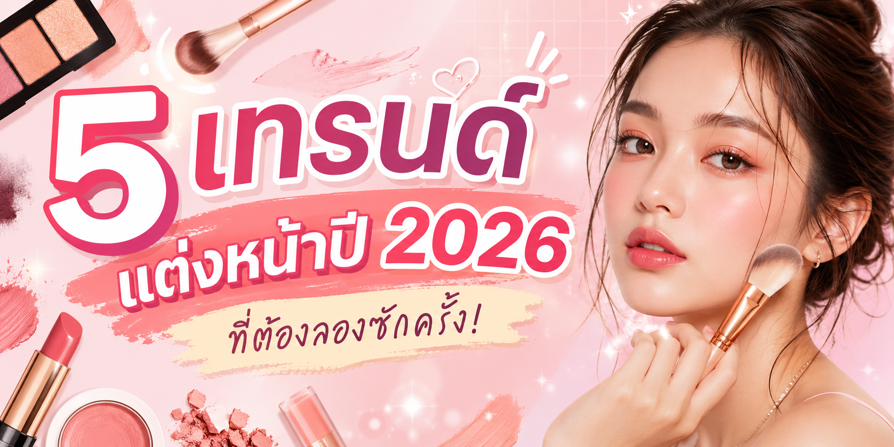 5 เทรนด์แต่งหน้าปี 2026 ที่ต้องลองซักครั้ง!
