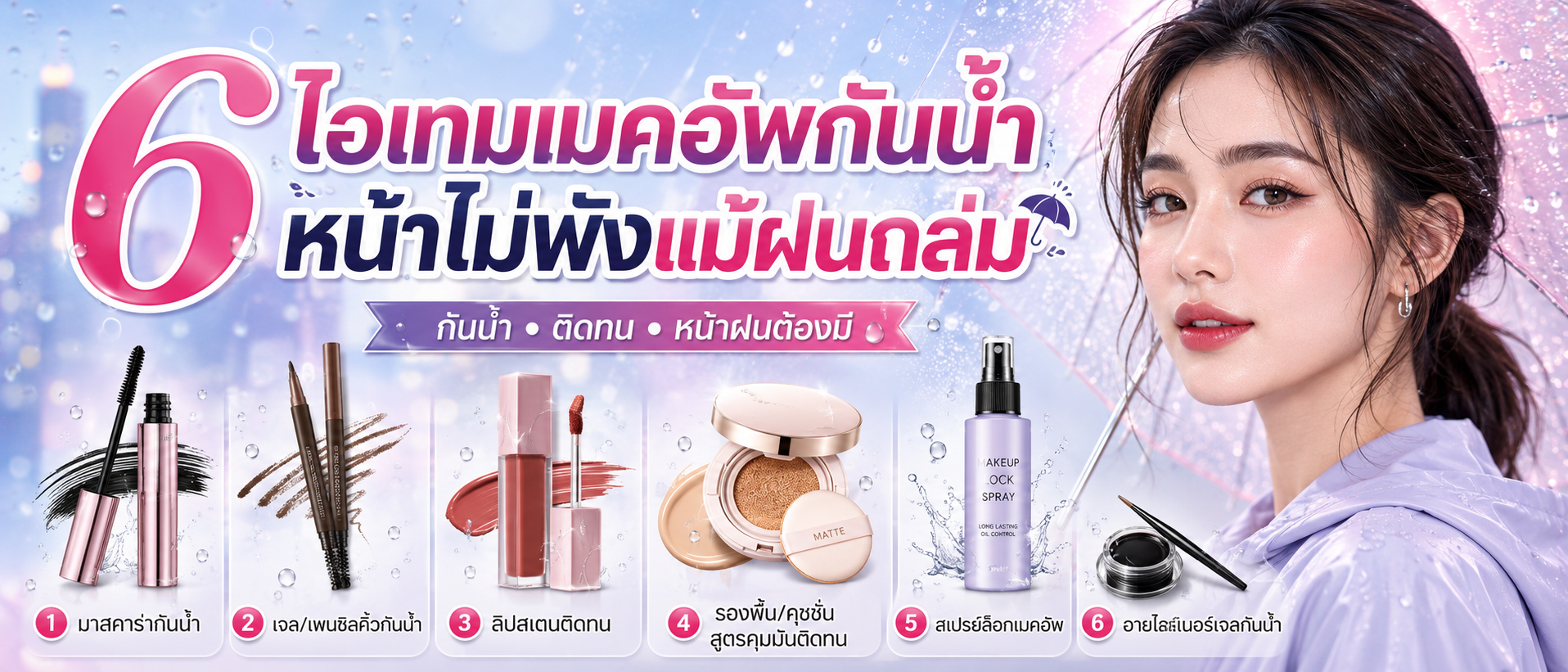 6 ไอเทมเมคอัพกันน้ำ หน้าไม่พังแม้ฝนถล่ม